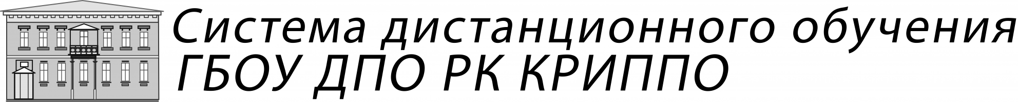 Система дистанционного обучения ГБОУ ДПО РК КРИППО
